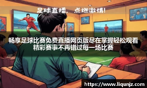 畅享足球比赛免费直播网页版尽在掌握轻松观看精彩赛事不再错过每一场比赛