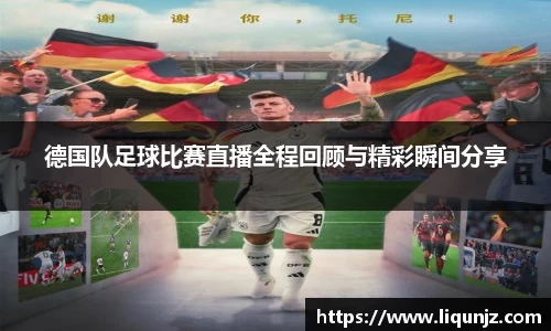 德国队足球比赛直播全程回顾与精彩瞬间分享