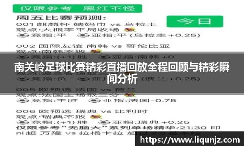 南关岭足球比赛精彩直播回放全程回顾与精彩瞬间分析