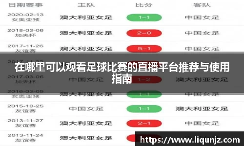 在哪里可以观看足球比赛的直播平台推荐与使用指南