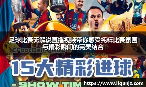 足球比赛无解说直播视频带你感受纯粹比赛氛围与精彩瞬间的完美结合