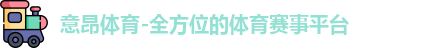 意昂体育